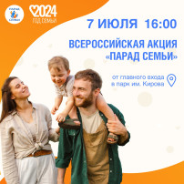 Всероссийский парад семей Всероссийский парад семей.
